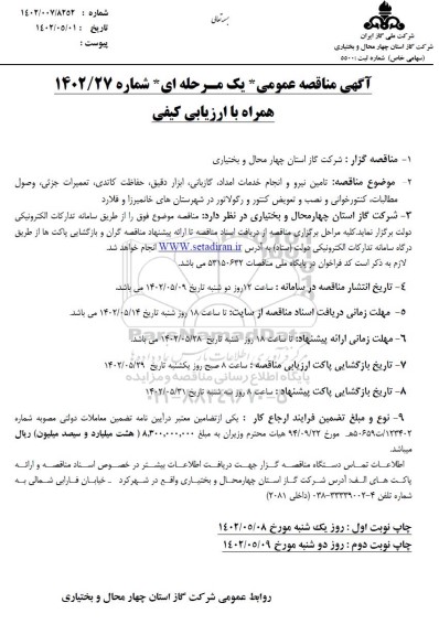مناقصه تامین نیرو و انجام خدمات امداد، گازبانی ...