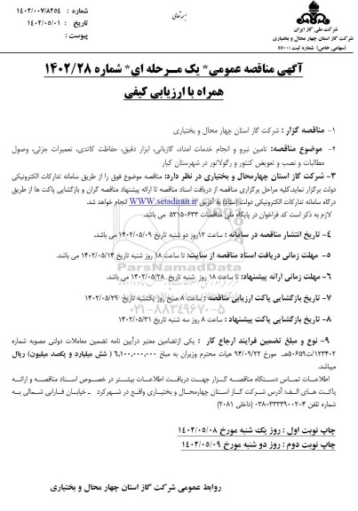 مناقصه تامین نیرو و انجام خدمات امداد، گازبانی، ابزار دقیق، حفاظت کاتدی ... 