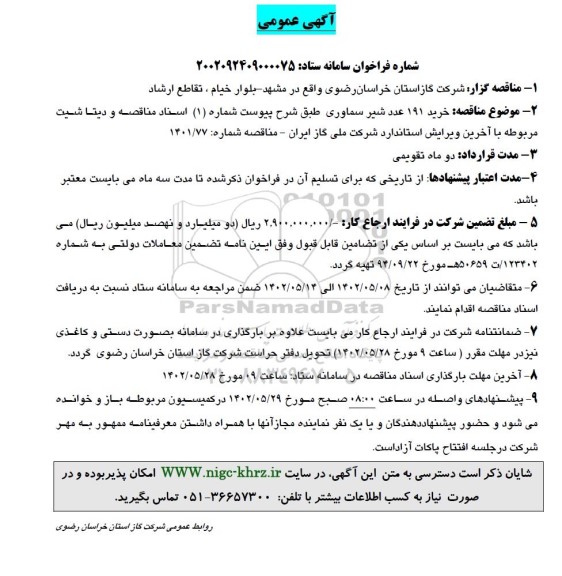 مناقصه خرید 191 عدد شیر سماوری