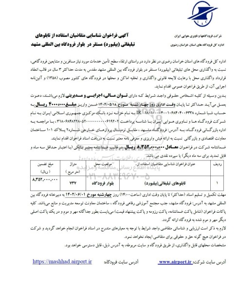فراخوان عمومی شناسایی متقاضیان استفاده از تابلوهای تبلیغاتی بیلبورد