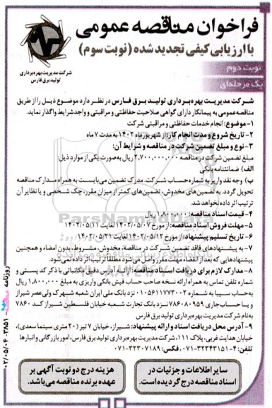 تجدید فراخوان مناقصه ‌عمومی انجام خدمات حفاظتی و مراقبتی شرکت  - نوبت سوم- نوبت دوم