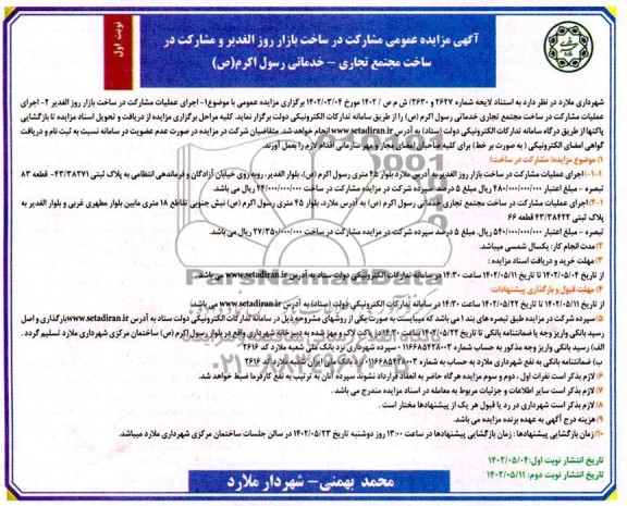 مزایده و مناقصه مشارکت در ساخت بازار و مجتمع تجاری - خدماتی
