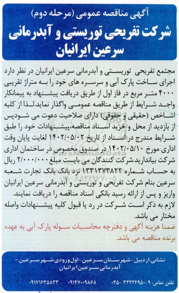 مناقصه اجرای ساخت پارک آبی و سرسره ها - مرحله دوم
