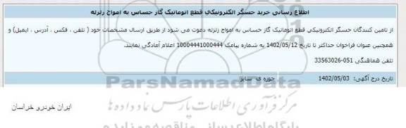 اطلاع رسانی خرید حسگر الکترونیکی قطع اتوماتیک گاز حساس به امواج زلزله 