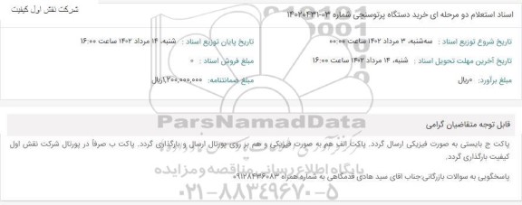 استعلام قیمت خرید دستگاه پرتوسنجی