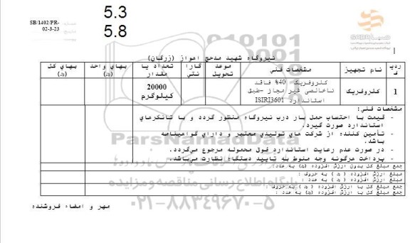  استعلام کلروفریک 