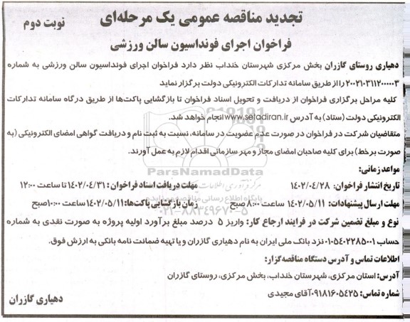 تجدید فراخوان مناقصه اجرای فونداسیون سالن ورزشی - نوبت دوم