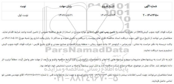 مناقصه تامین پمپ لجن کش