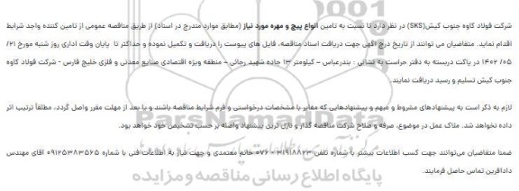 مناقصه تامین انواع پیچ و مهره
