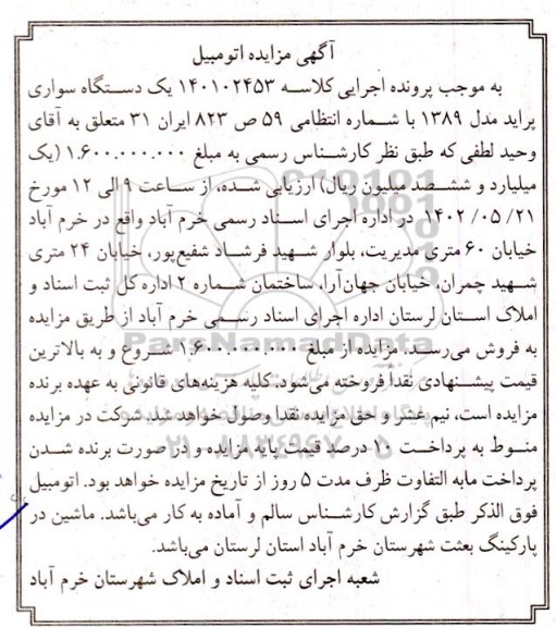 آگهی مزایده یک دستگاه سواری پراید مدل 1389