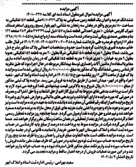 مزایده یک قطعه زمین مسکونی به پلاک 1/10622 اصلی 