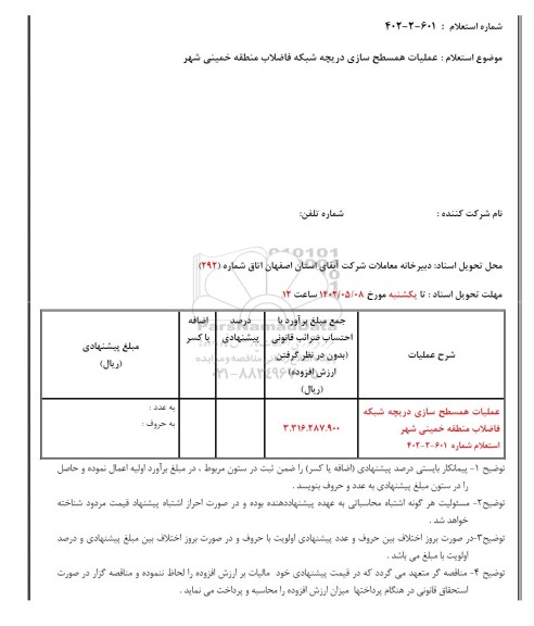 استعلام عملیات همسطح سازی دریچه شبکه فاضلاب منطقه خمینی شهر