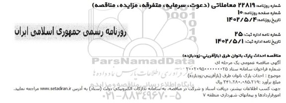 مناقصه احداث پارک بانوان طرق (بازآفرینی، زودبازده )
