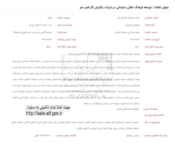 فراخوان توسعه فرهنگ تعالی در شرکت پالایش گاز فجر جم