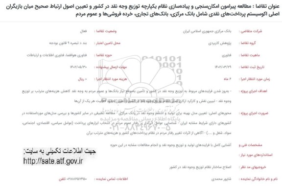 فراخوان مطالعه پیرامون امکان سنجی و پیاده سازی نظام یکپارچه توزیع وجه نقد در کشور و تعیین اصول ارتباط 