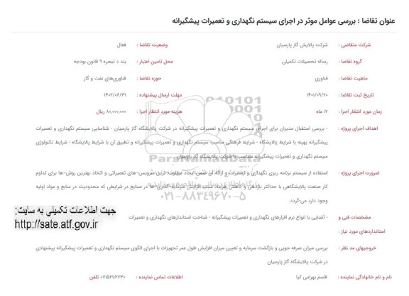 فراخوان بررسی عوامل موثر در اجرای سیستم نگهداری و تعمیرات پیشگیرانه