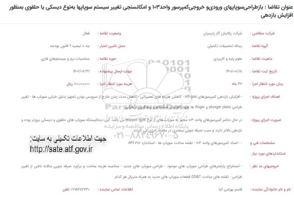 فراخوان بازطراحی سوپاپهای ورودی و خروجی کمپرسور ...