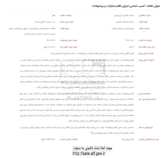 فراخوان آسیب شناسی اجرای نظام مشارکت و پیشنهادات