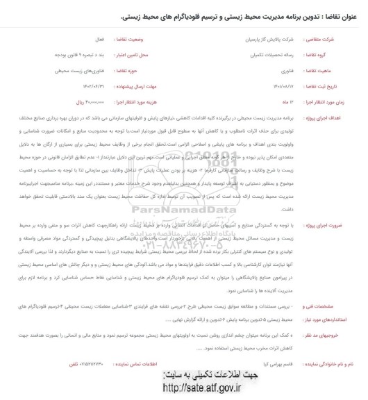 فراخوان تدوین برنامه مدیریت محیط زیستی و ترسیم فلودیاگرام های محیط زیستی