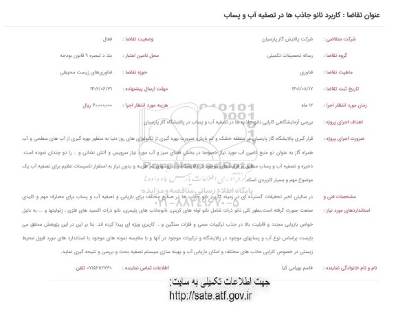 فراخوان کاربرد نانو جاذب ها در تصفیه آب و پساب