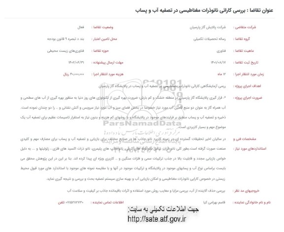 فراخوان بررسی کارائی نانوذرات مغناطیسی در تصفیه آب و پساب