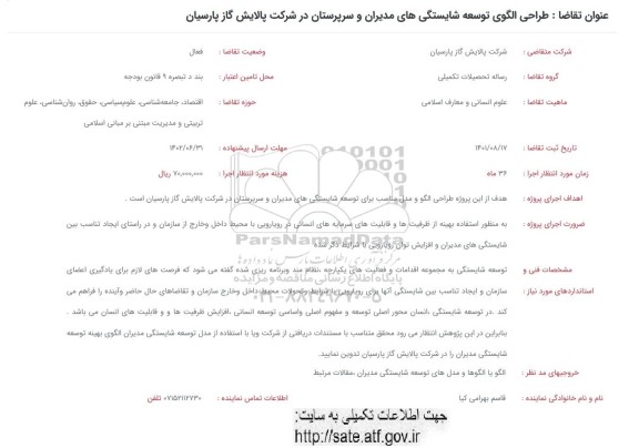 فراخوان طراحی الگوی توسعه شایستگی های مدیران و سرپرستان