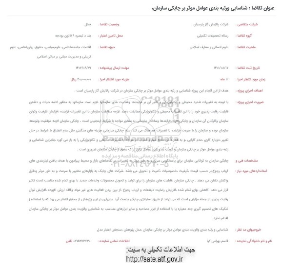 فراخوان شناسایی و رتبه بندی عوامل موثر بر چابکی سازمان