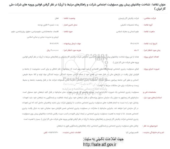 فراخوان شناخت چالشهای پیش روی مسئولیت اجتماعی شرکت و راهکارهای مرتبط با آن ...