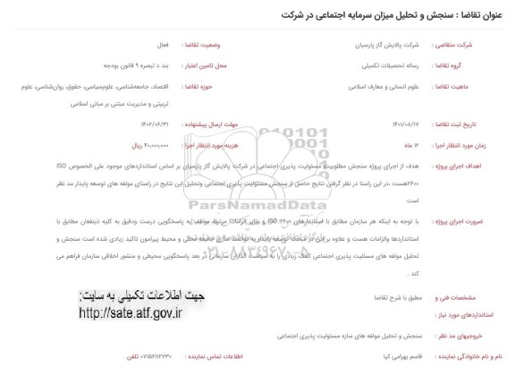 فراخوان سنجش و تحلیل میزان سرمایه اجتماعی در شرکت
