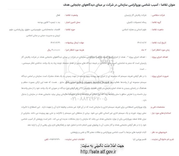 فراخوان آسیب شناسی بوروکراسی سازمانی در شرکت بر مبنای دیدگاه های جابجایی هدف