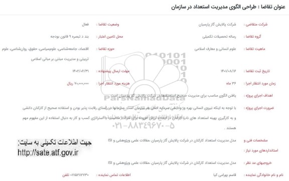 فراخوان طراحی الگوی مدیریت استعداد در سازمان