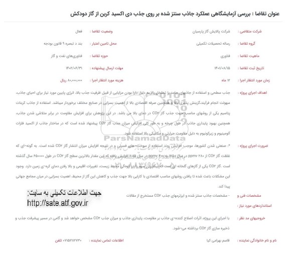 فراخوان بررسی آزمایشگاهی عملکرد جاذب سنتز شده بر روی جذب دی اکسید کربن از گاز دودکش