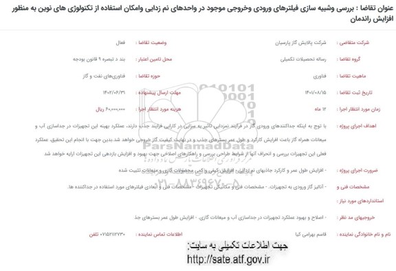 فراخوان بررسی و شبیه سازی فیلترهای ورودی و خروجی موجود در واحدهای نم زدایی و امکان...