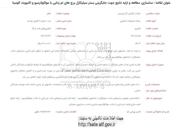 فراخوان مدلسازی، مطالعه و ارایه نتایج جهت جایگزینی بستر سیلیکاژل برجهای نم زدایی با مولکولارسیو و اکتیویتد آلومینا