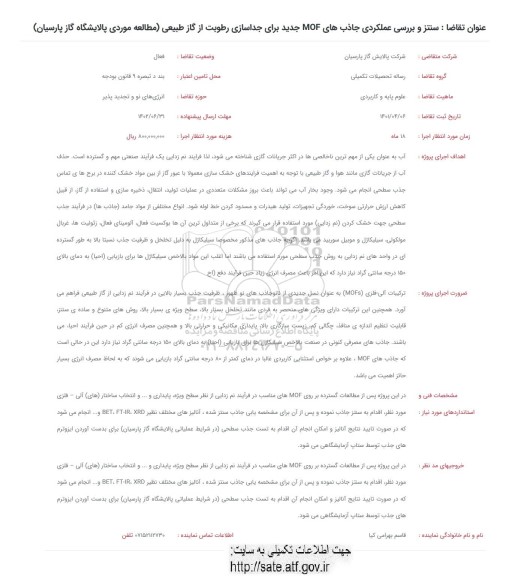فراخوان سنتز و بررسی عملکردی جاذب های MOF ... 