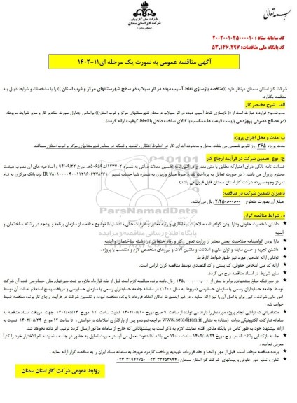 آگهی مناقصه عمومی بازسازی نقاط آسیب دیده در اثر سیلاب