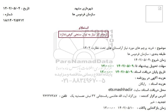 استعلام خرید پرچم های مورد نیاز آرامستان های تحت نظارت 1402