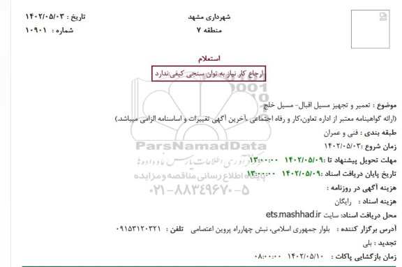 استعلام  تعمیر و تجهیز مسیل اقبال- مسیل خلج