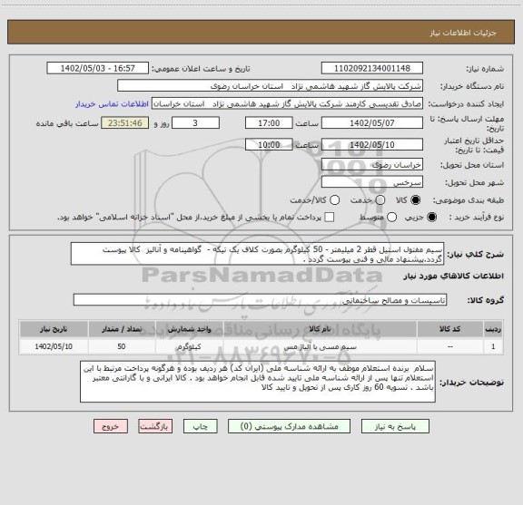 استعلام سیم مفتول استیل قطر 2 میلیمتر - 50 کیلوگرم بصورت کلاف یک تیکه -  گواهینامه و آنالیز  کالا پیوست گردد.پیشنهاد مالی و فنی پیوست گردد .