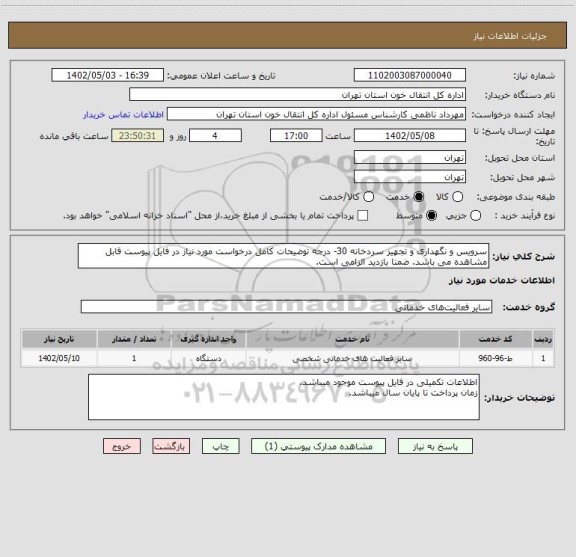 استعلام سرویس و نگهداری و تجهیز سردخانه 30- درجه توضیحات کامل درخواست مورد نیاز در فایل پیوست قابل مشاهده می باشد. ضمنا بازدید الزامی است.