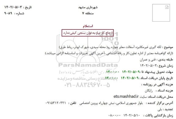 استعلام لکه گیری غیرمکانیزه آسفالت معابر سواره رو