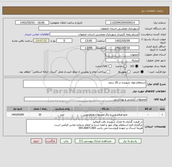 استعلام استعلام مواد شوینده در 18 ردیف