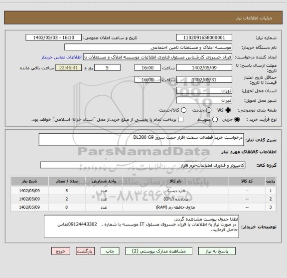 استعلام درخواست خرید قطعاات سخت افزار جهت سرور DL380 G9