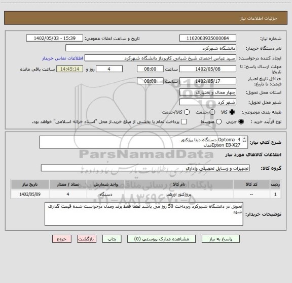 استعلام Optoma  4 دستگاه دیتا پرژکتور
Epson EB-X27مدل