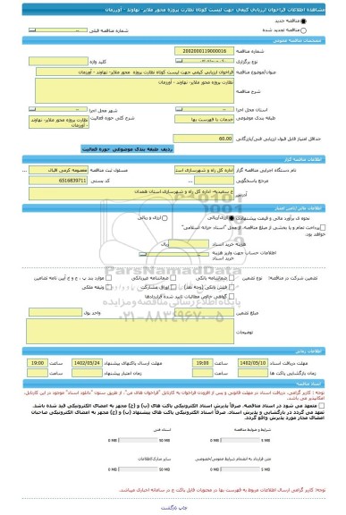 مناقصه، فراخوان ارزیابی کیفی جهت لیست کوتاه نظارت پروژه  محور ملایر- نهاوند - آورزمان