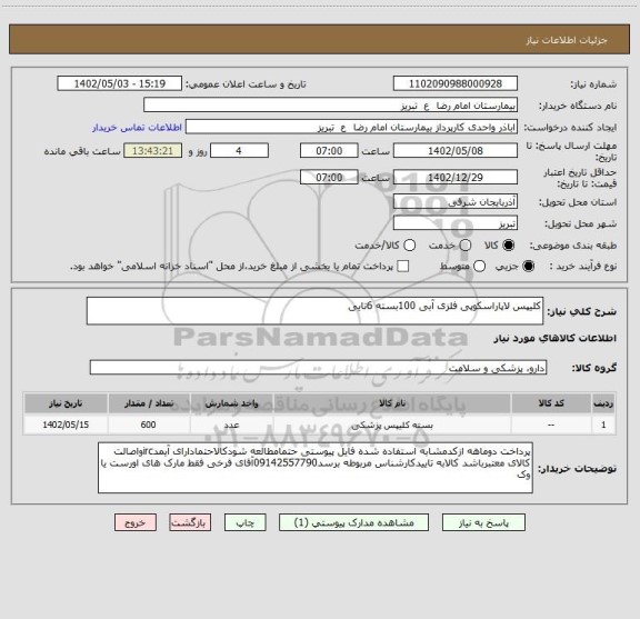 استعلام کلیپس لاپاراسکوپی فلزی آبی 100بسته 6تایی