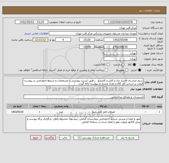 استعلام سیم خراسان افشار نژاد و کابل و کابلشو  .. طبق لیست پیوستی و مشخصات و شرایط اختصاصی در پیوست- قیمت بر اساس کل کالا و تعداد مندرج در پیوست ارائه گردد.