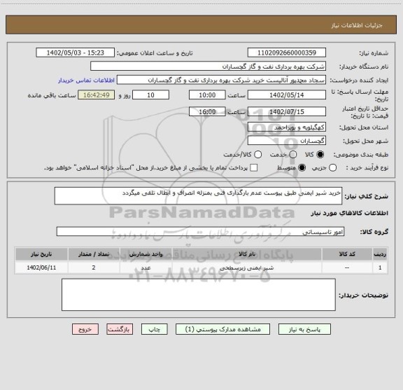 استعلام خرید شیر ایمنی طبق پیوست عدم بارگذاری فنی بمنزله انصراف و ابطال تلقی میگردد