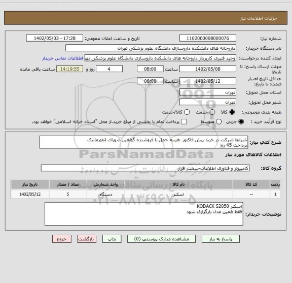 استعلام شرایط شرکت در خرید-پیش فاکتور -هزینه حمل با فروشنده-گواهی شورای انفورماتیک
پرداخت 45 روز