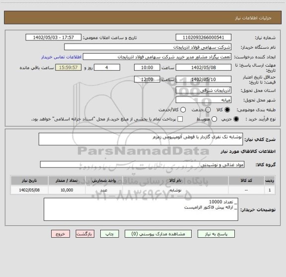 استعلام نوشابه تک نفری گازدار با قوطی آلومینیومی زمزم